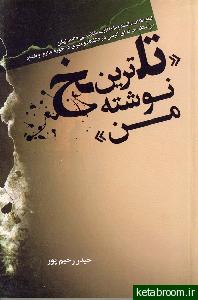 تلخ ترین نوشته من!(مقاله انتخابی)